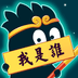 猜猜这是谁手游app