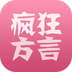 疯狂方言手机软件app