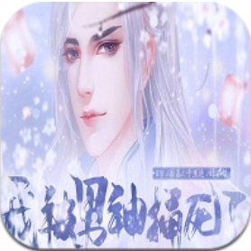 我被男神捅死了手游app