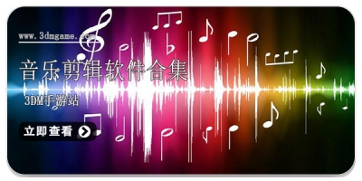 音乐剪辑软件合集