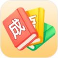 哈局成语大师手游app