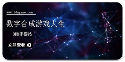 数字合成游戏大全