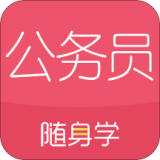 公务员随身学手机软件app