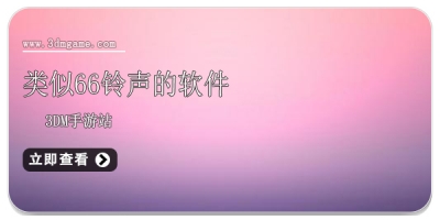类似66铃声的软件