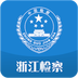 浙江检察手机软件app
