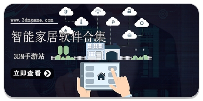 智能家居软件合集
