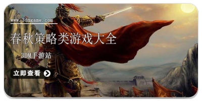 春秋策略类游戏大全