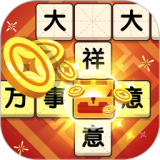 欢笑猜成语手游app