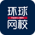 环球网校手机软件app