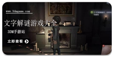 文字解谜游戏大全