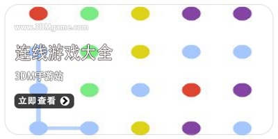 连线游戏大全