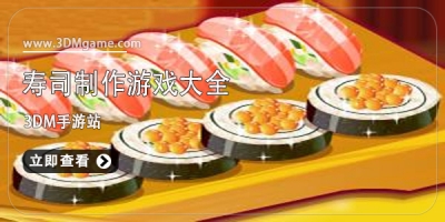 寿司制作类游戏大全
