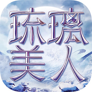 琉璃美人手游app