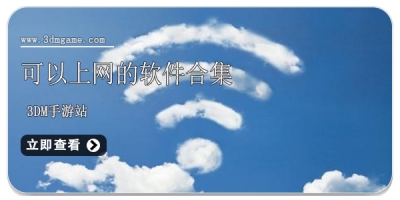 可以上网的软件合集