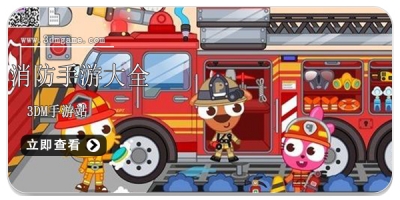 消防手游大全