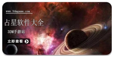 占星软件大全