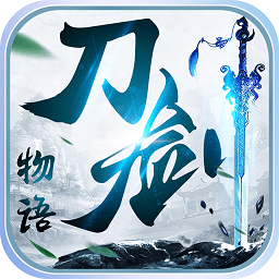 刀剑物语手游app