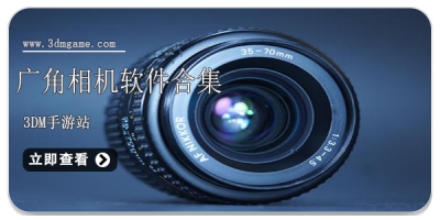 广角相机软件合集