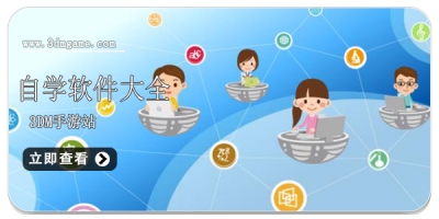 自学软件大全