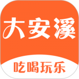 大安溪手机软件app