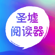 圣墟阅读器手机软件app