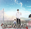 婚姻有点甜手游app