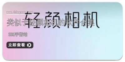类似于轻颜相机的软件合集