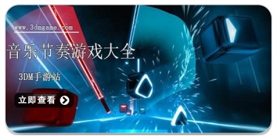 音乐节奏游戏大全