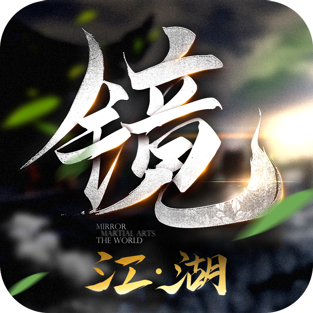 镜江湖手游app