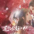 追杀女主计划手游app