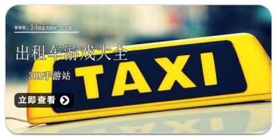 出租车游戏大全