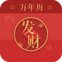 发财万年历手机软件app