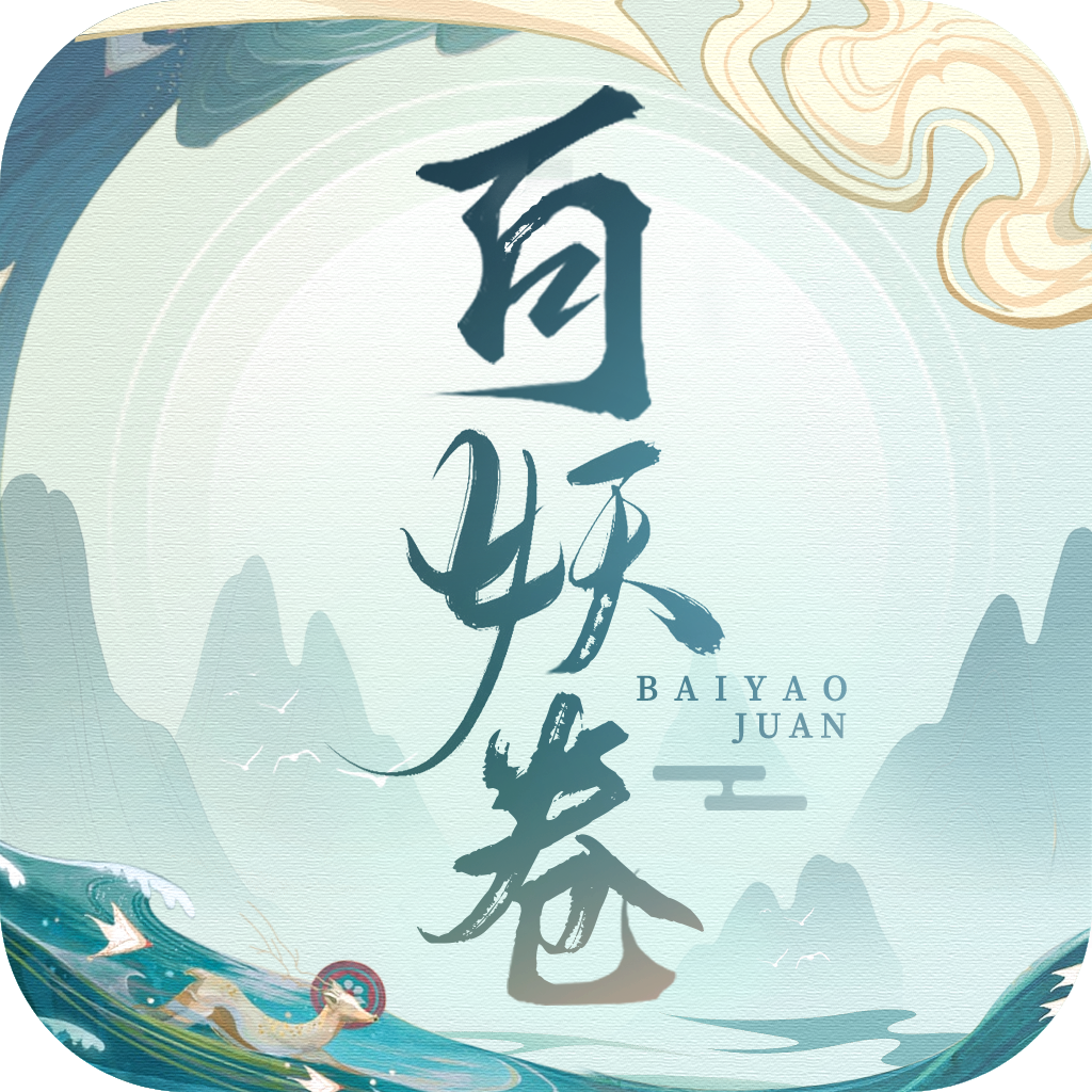 百妖卷手游app