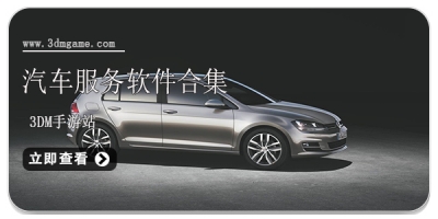 汽车服务软件合集