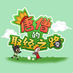 唐僧的取经之路手游app