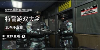 特警游戏大全