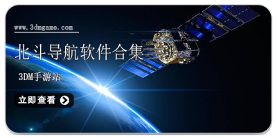 北斗导航软件合集