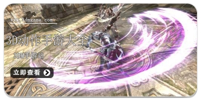 3D动作手游大全