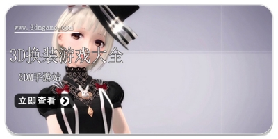 3d换装游戏大全