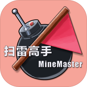 扫雷高手手游app
