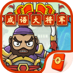 成语大将军手游app