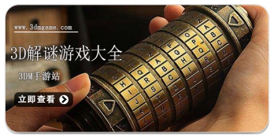 3d解谜游戏大全