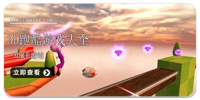 3d跑酷游戏大全