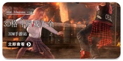3d格斗游戏大全