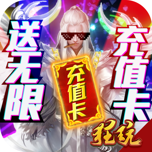 古剑仙域 送万元版手游app