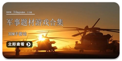 军事题材游戏合集