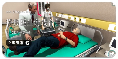模拟医生游戏合集