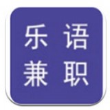 乐语兼职 最新版手机软件app