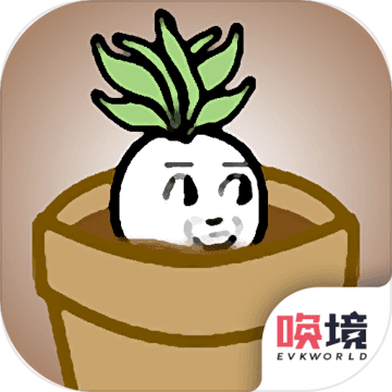一个萝卜一个盆手游app