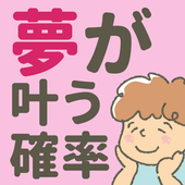 确认实现梦想的概率手游app